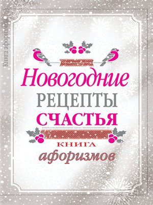 cover image of Новогодние рецепты счастья. Книга афоризмов